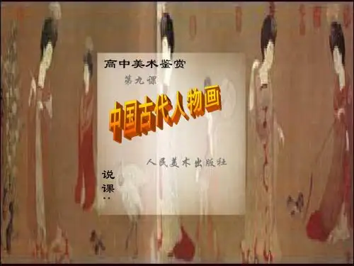 中国古代人物画说课课件