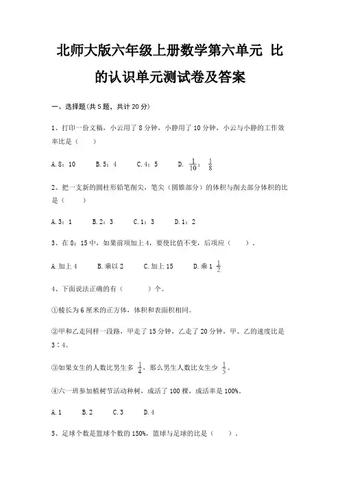北师大版六年级上册数学第六单元 比的认识单元测试卷及答案