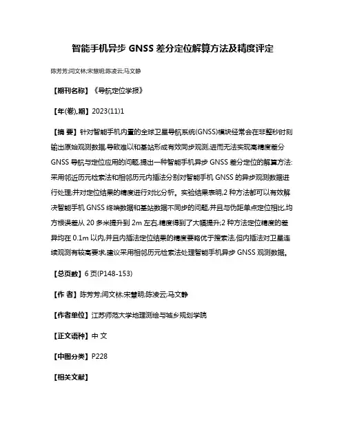 智能手机异步GNSS差分定位解算方法及精度评定