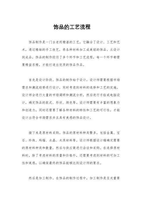 饰品的工艺流程