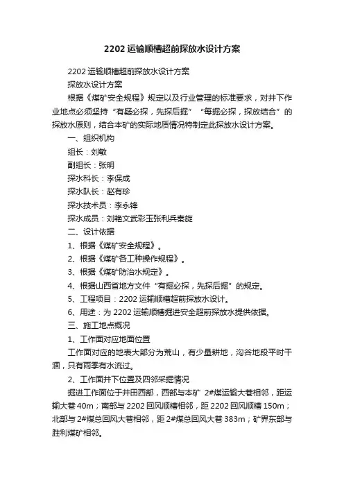 2202运输顺槽超前探放水设计方案
