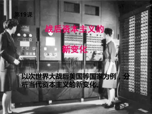 战后资本主义的新变化(PPT 52张)