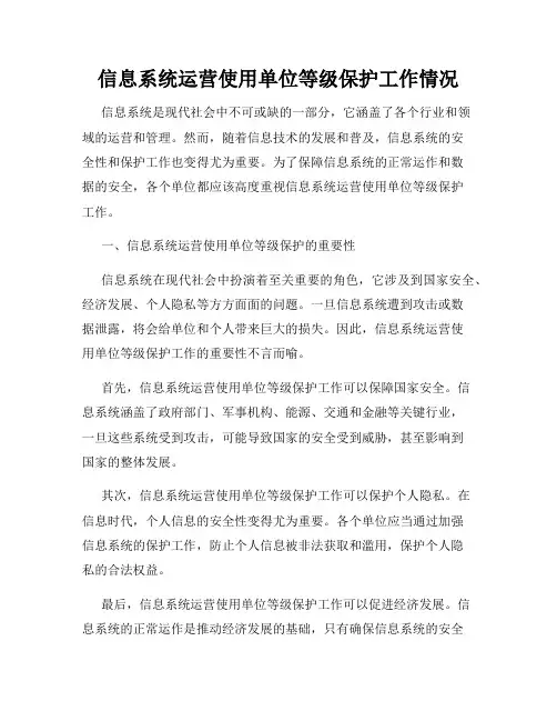 信息系统运营使用单位等级保护工作情况