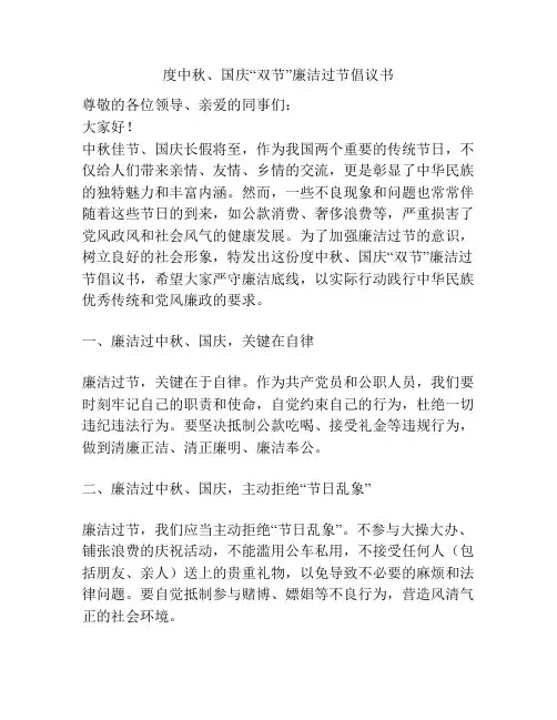 度中秋、国庆“双节”廉洁过节倡议书