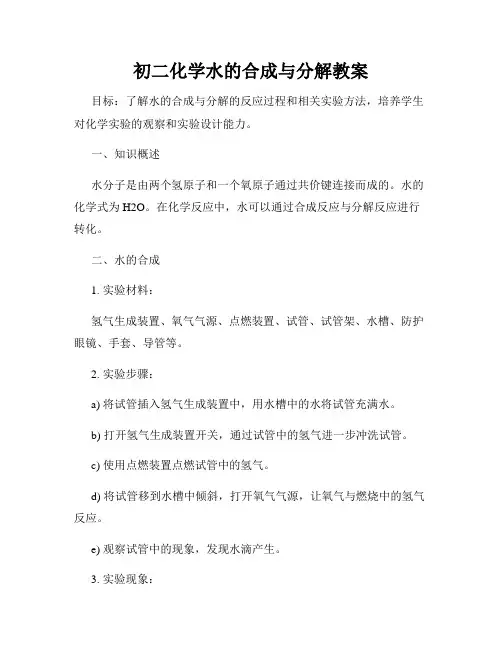 初二化学水的合成与分解教案