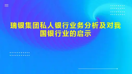 瑞银集团私人银行业务分析及对我国银行业的启示