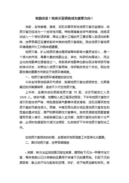 地勘改革！地质灾害调查成为重要方向！