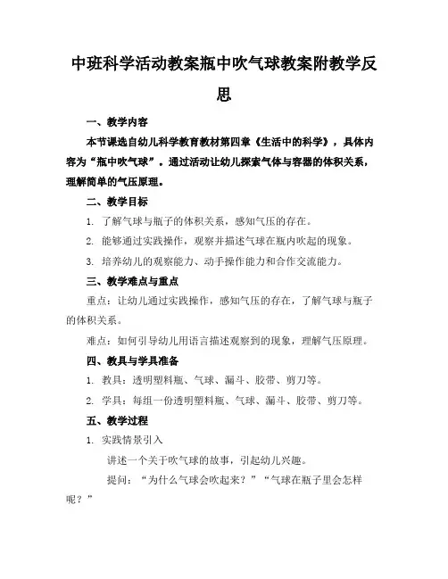 中班科学活动教案瓶中吹气球教案附教学反思