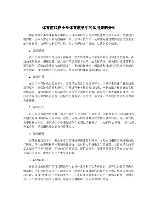 体育游戏在小学体育教学中的运用策略分析