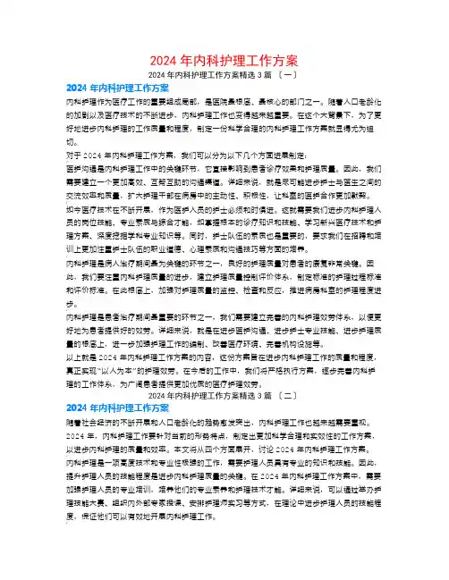 2024年内科护理工作计划3篇