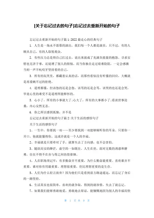 [关于忘记过去的句子]忘记过去重新开始的句子