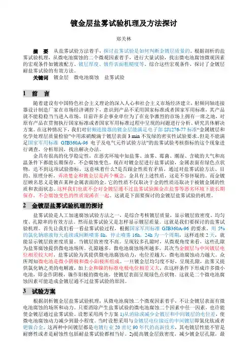 镀金以钯镍作中间层盐雾试验机理及方法探讨