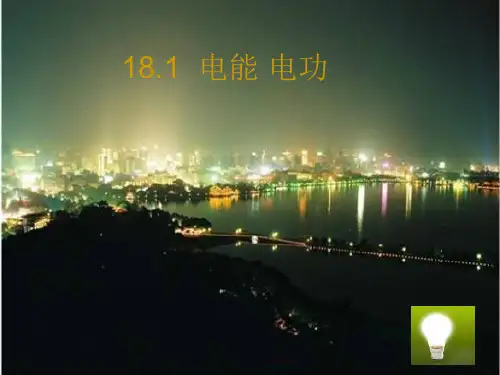 18.1电能电功-人教版物理九年级全一册PPT演示课件