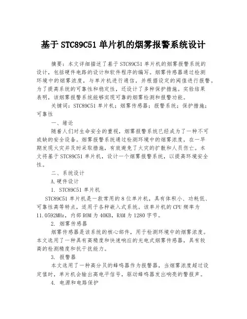 基于STC89C51单片机的烟雾报警系统设计