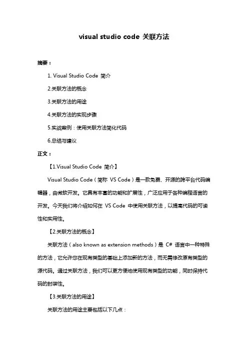 visual studio code 关联方法