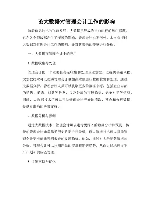 论大数据对管理会计工作的影响
