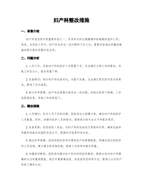 妇产科整改措施