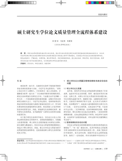 硕士研究生学位论文质量管理全流程体系建设