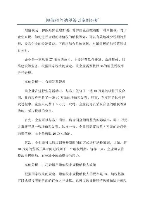 增值税的纳税筹划案例分析