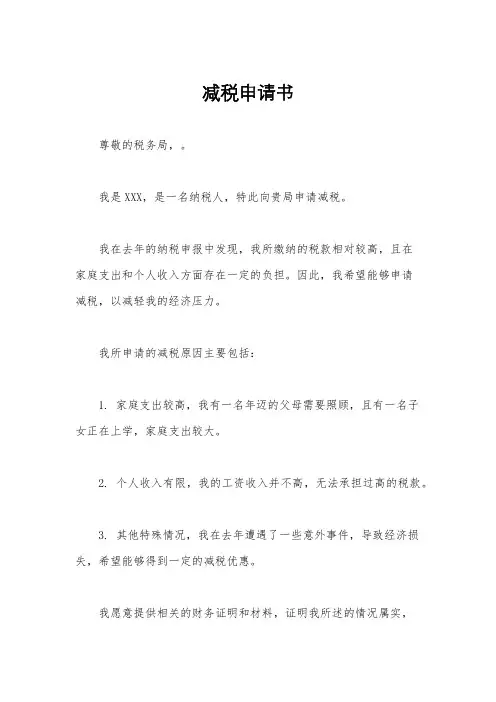 减税申请书