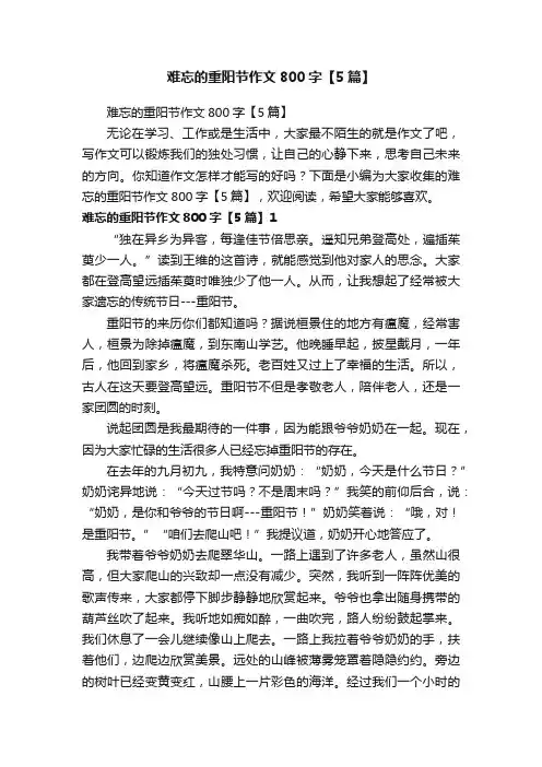 难忘的重阳节作文800字【5篇】