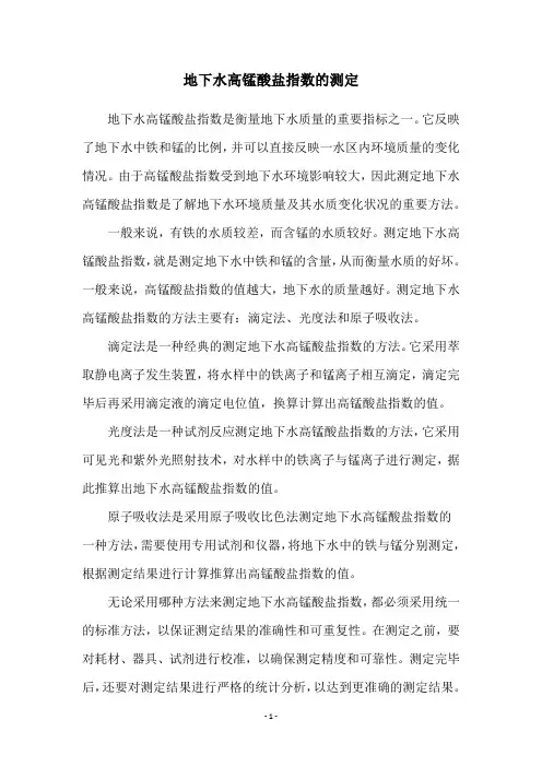 地下水高锰酸盐指数的测定