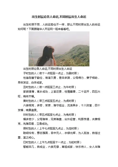 出生时辰论各人命运,不同时辰出生人命运