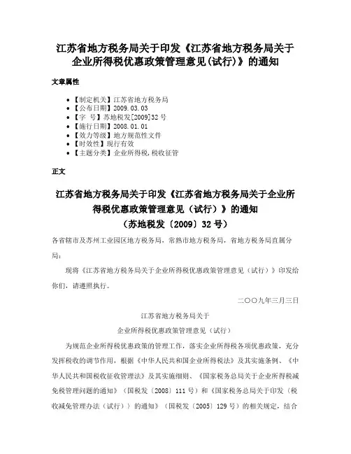 江苏省地方税务局关于印发《江苏省地方税务局关于企业所得税优惠政策管理意见(试行)》的通知