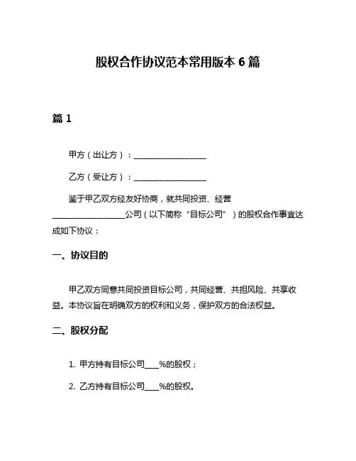 股权合作协议范本常用版本6篇