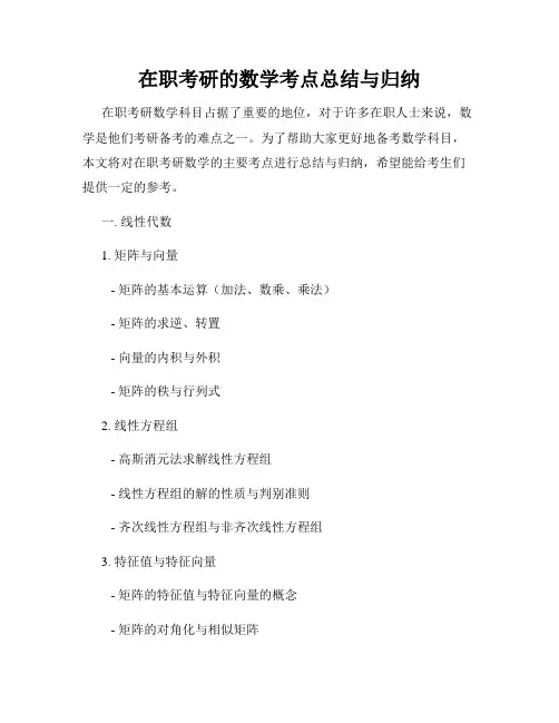 在职考研的数学考点总结与归纳