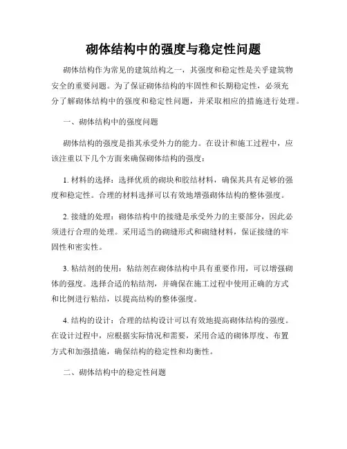 砌体结构中的强度与稳定性问题