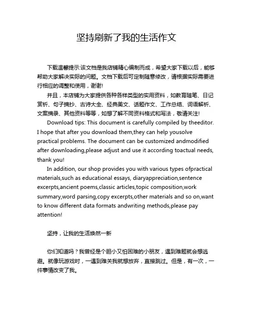 坚持刷新了我的生活作文