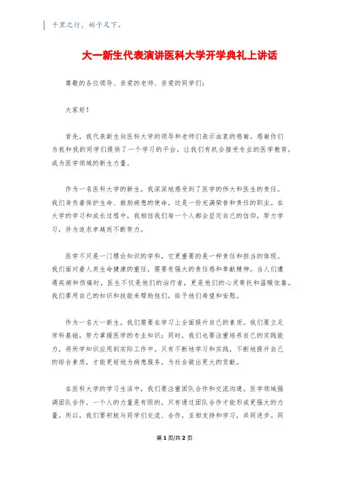 大一新生代表演讲医科大学开学典礼上讲话