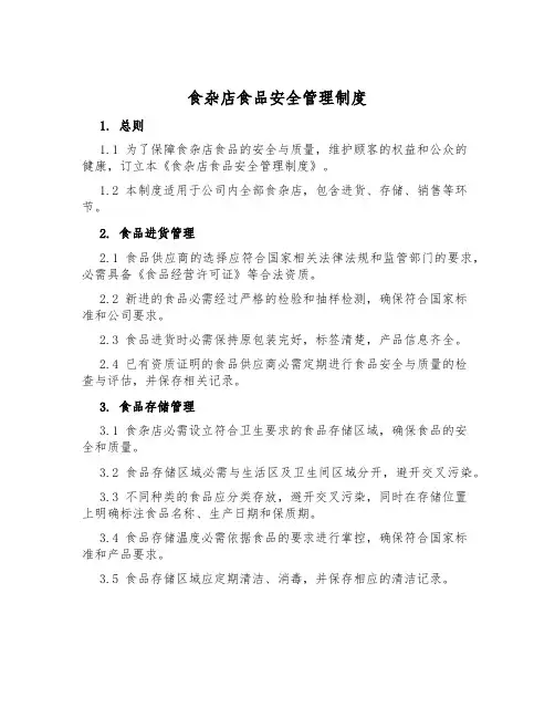 食杂店食品安全管理制度