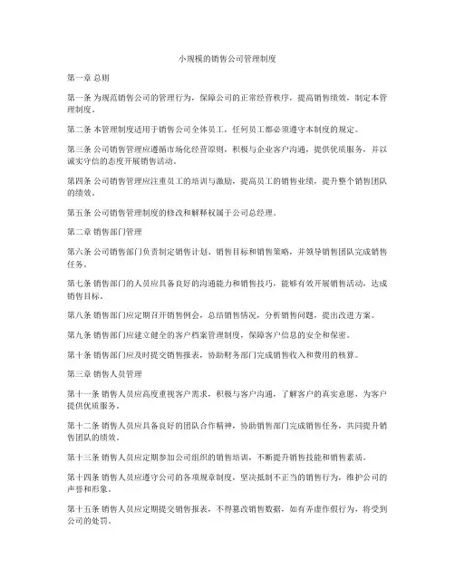 小规模的销售公司管理制度