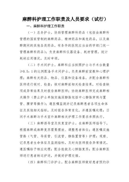 麻醉科护理工作职责及人员要求