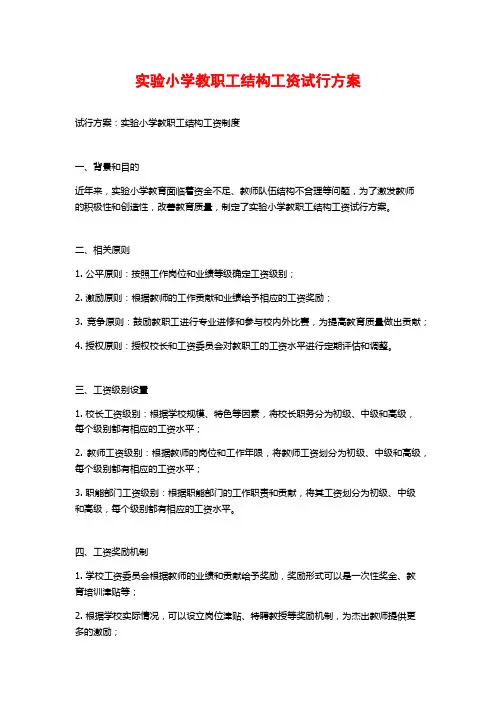 实验小学教职工结构工资试行方案