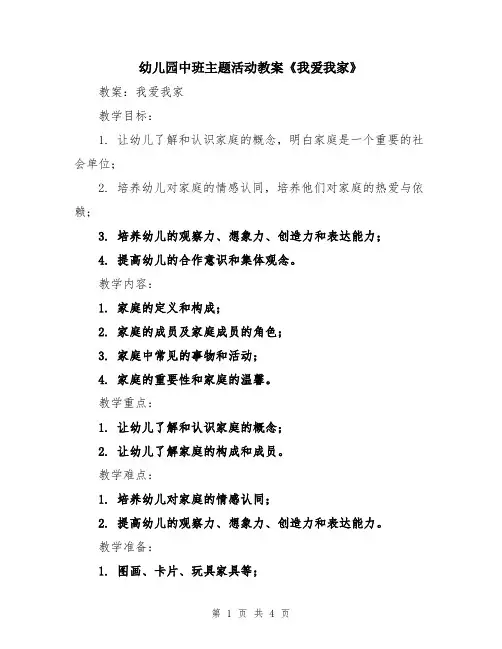 幼儿园中班主题活动教案《我爱我家》