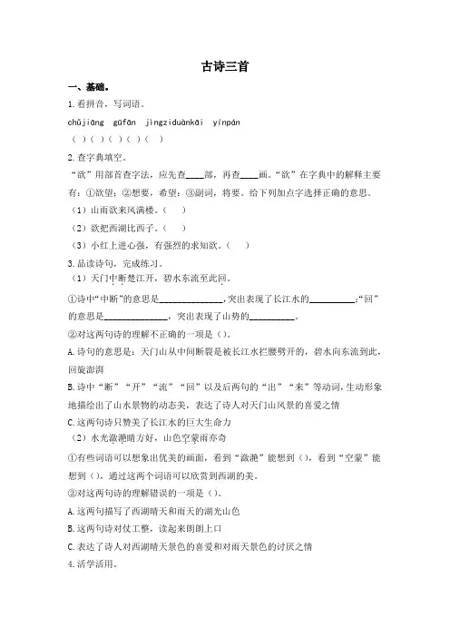 部编版语文三年级上册【同步课堂】17.《古诗三首》课后作业