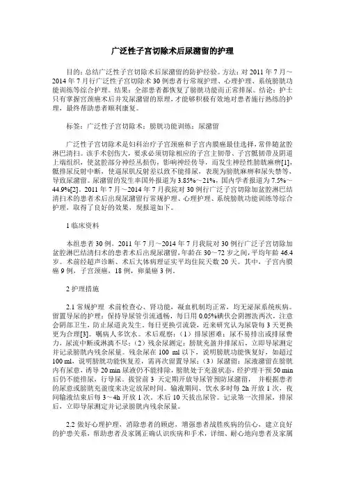 广泛性子宫切除术后尿潴留的护理