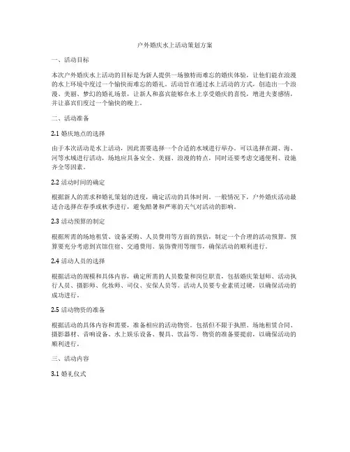 户外婚庆水上活动策划方案