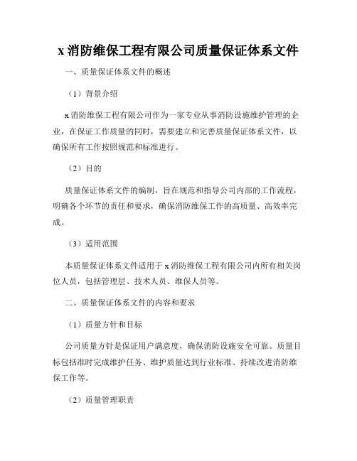 x消防维保工程有限公司质量保证体系文件