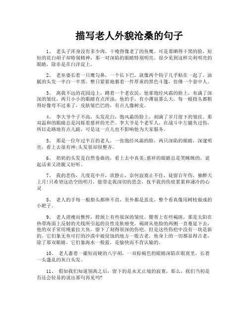 描写老人外貌沧桑的句子