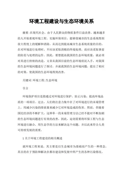 环境工程建设与生态环境关系