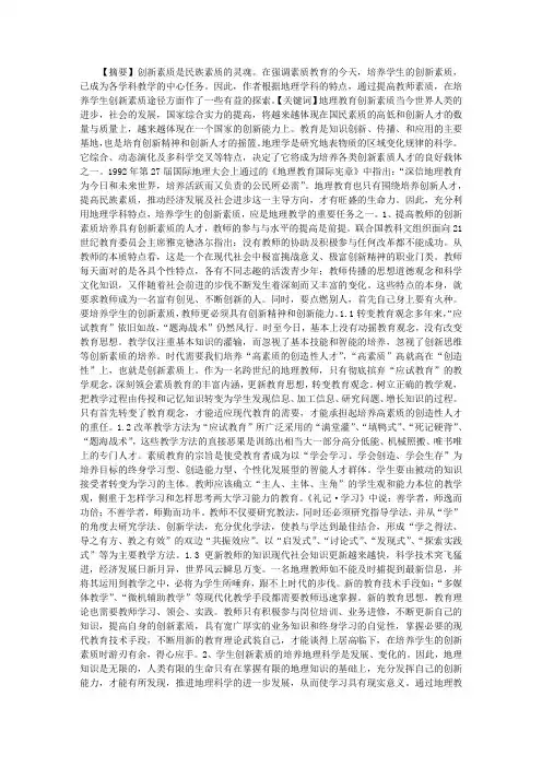 地理教育中创新素质的培养