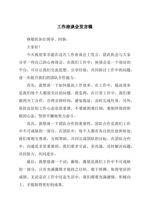 工作座谈会发言稿