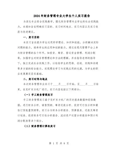 2024年财务管理专业大学生个人实习报告（4篇）