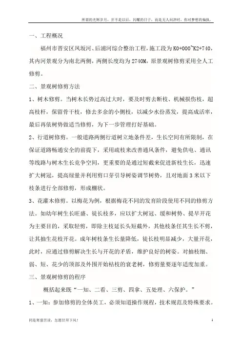 景观树修剪施工方案(新)