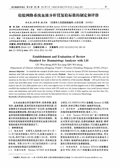 检验网络系统血液分析仪复检标准的制定和评价