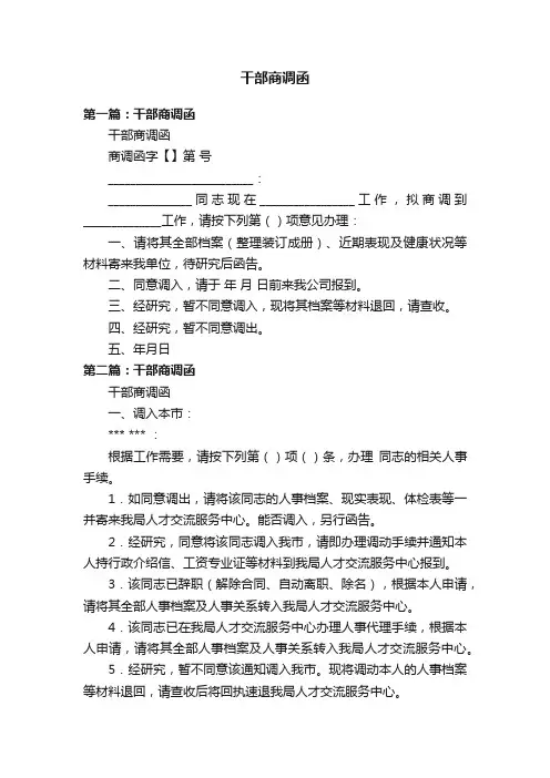 干部商调函